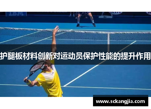 护腿板材料创新对运动员保护性能的提升作用