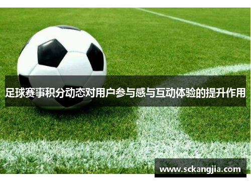 足球赛事积分动态对用户参与感与互动体验的提升作用