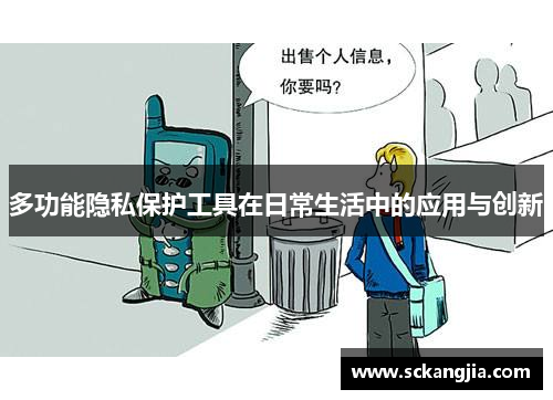 多功能隐私保护工具在日常生活中的应用与创新