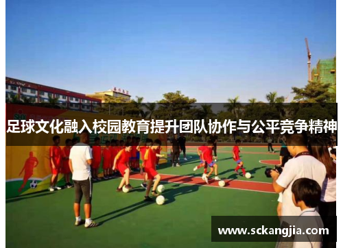 足球文化融入校园教育提升团队协作与公平竞争精神