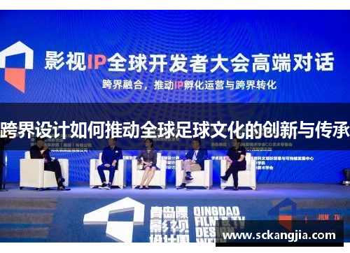 跨界设计如何推动全球足球文化的创新与传承