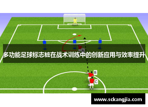 多功能足球标志桩在战术训练中的创新应用与效率提升