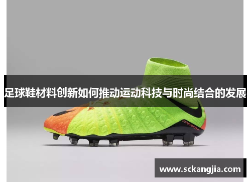足球鞋材料创新如何推动运动科技与时尚结合的发展