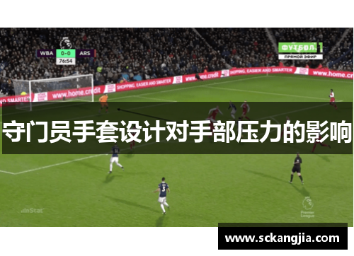 守门员手套设计对手部压力的影响