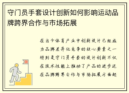 守门员手套设计创新如何影响运动品牌跨界合作与市场拓展