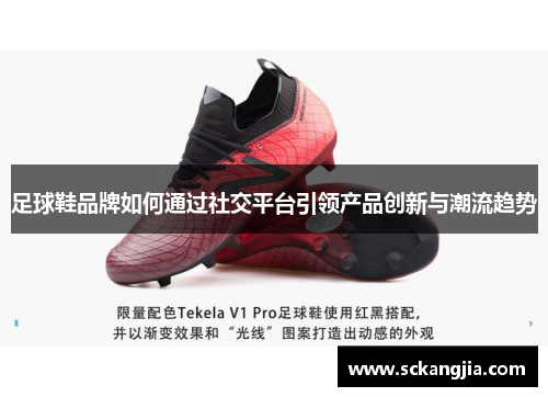 足球鞋品牌如何通过社交平台引领产品创新与潮流趋势
