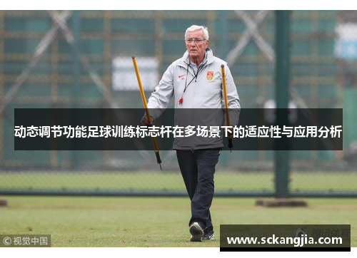 动态调节功能足球训练标志杆在多场景下的适应性与应用分析