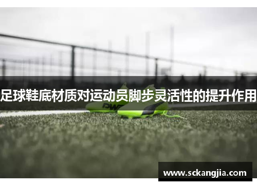 足球鞋底材质对运动员脚步灵活性的提升作用
