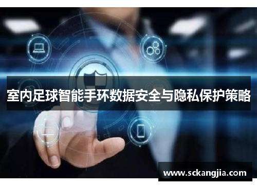 室内足球智能手环数据安全与隐私保护策略