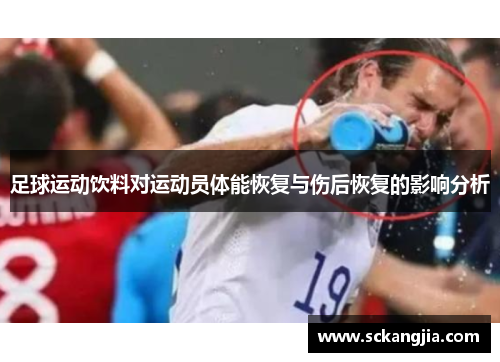 足球运动饮料对运动员体能恢复与伤后恢复的影响分析